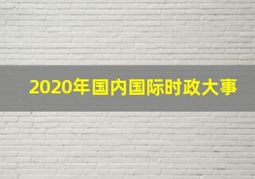 2020年国内国际时政大事