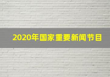 2020年国家重要新闻节目