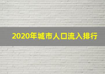 2020年城市人口流入排行