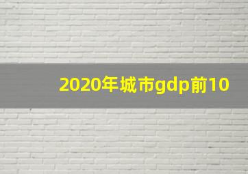 2020年城市gdp前10