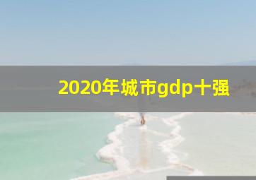 2020年城市gdp十强