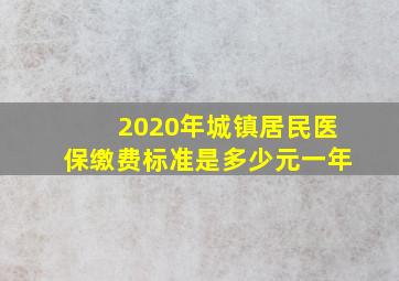 2020年城镇居民医保缴费标准是多少元一年