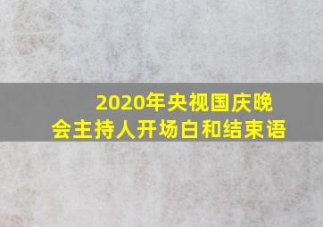 2020年央视国庆晚会主持人开场白和结束语