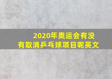 2020年奥运会有没有取消乒乓球项目呢英文