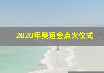 2020年奥运会点火仪式