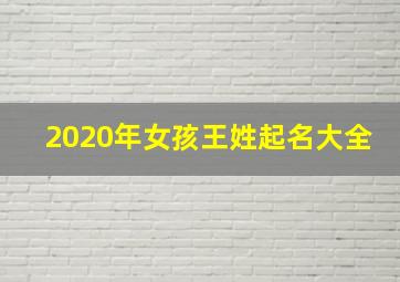 2020年女孩王姓起名大全