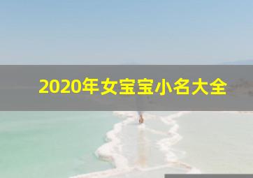 2020年女宝宝小名大全