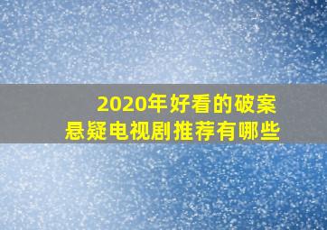 2020年好看的破案悬疑电视剧推荐有哪些