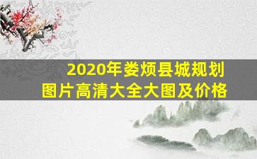 2020年娄烦县城规划图片高清大全大图及价格