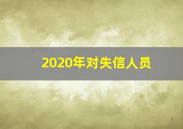 2020年对失信人员