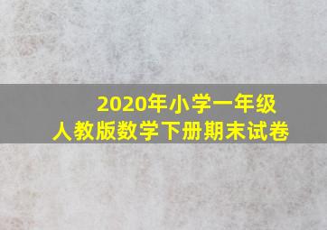 2020年小学一年级人教版数学下册期末试卷