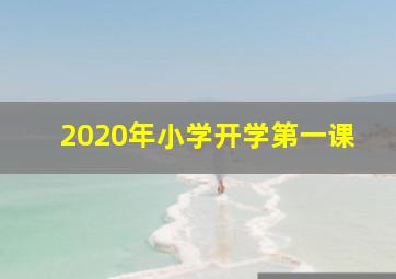 2020年小学开学第一课