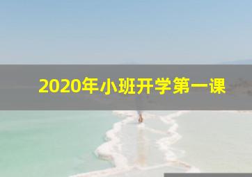 2020年小班开学第一课