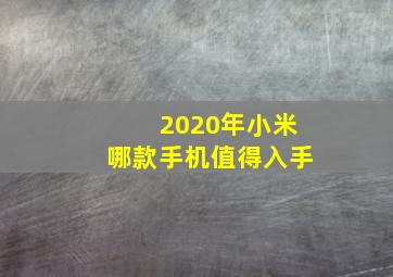 2020年小米哪款手机值得入手