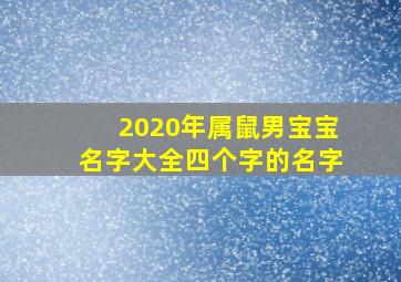 2020年属鼠男宝宝名字大全四个字的名字