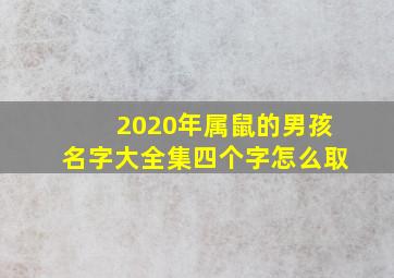 2020年属鼠的男孩名字大全集四个字怎么取