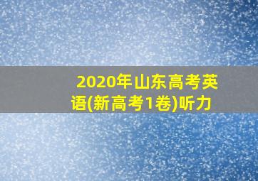 2020年山东高考英语(新高考1卷)听力