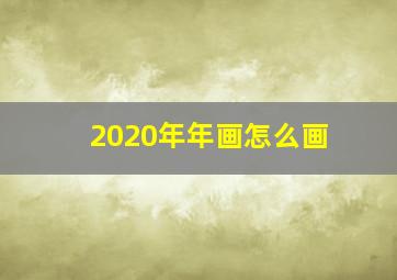 2020年年画怎么画