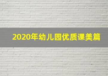 2020年幼儿园优质课美篇