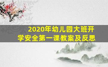 2020年幼儿园大班开学安全第一课教案及反思