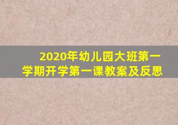 2020年幼儿园大班第一学期开学第一课教案及反思