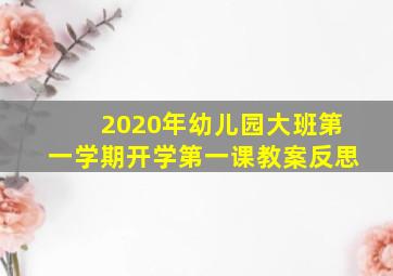 2020年幼儿园大班第一学期开学第一课教案反思