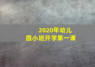 2020年幼儿园小班开学第一课