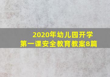 2020年幼儿园开学第一课安全教育教案8篇