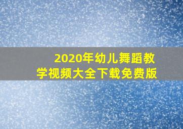 2020年幼儿舞蹈教学视频大全下载免费版