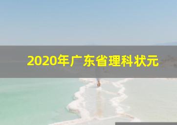 2020年广东省理科状元