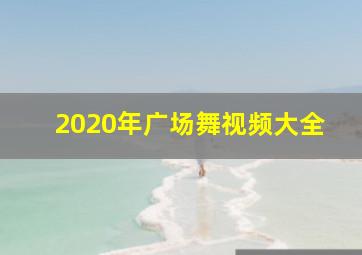 2020年广场舞视频大全