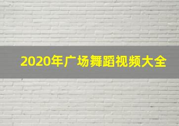 2020年广场舞蹈视频大全