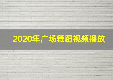 2020年广场舞蹈视频播放