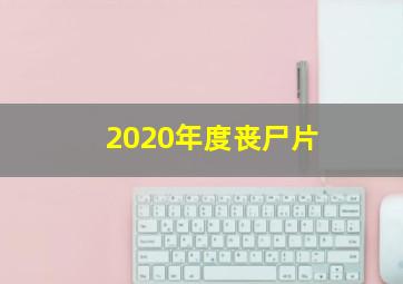 2020年度丧尸片