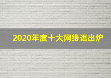 2020年度十大网络语出炉