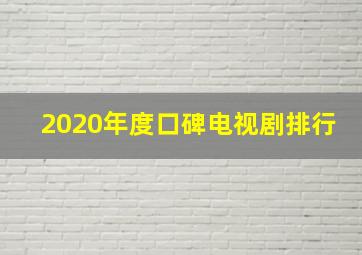 2020年度口碑电视剧排行