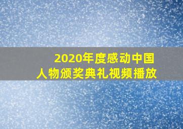 2020年度感动中国人物颁奖典礼视频播放