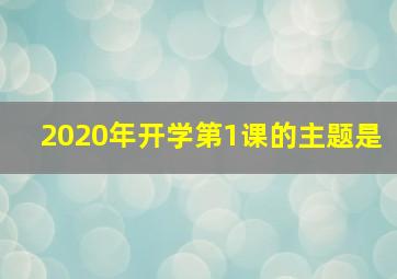 2020年开学第1课的主题是