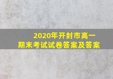 2020年开封市高一期末考试试卷答案及答案