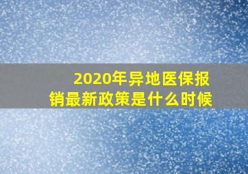 2020年异地医保报销最新政策是什么时候