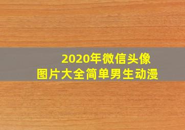 2020年微信头像图片大全简单男生动漫