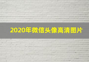 2020年微信头像高清图片