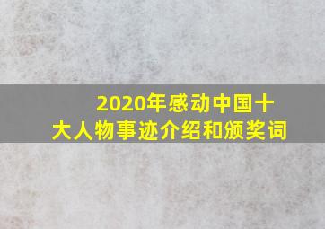 2020年感动中国十大人物事迹介绍和颁奖词