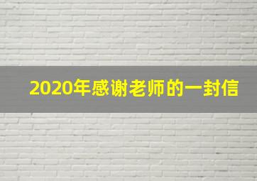 2020年感谢老师的一封信