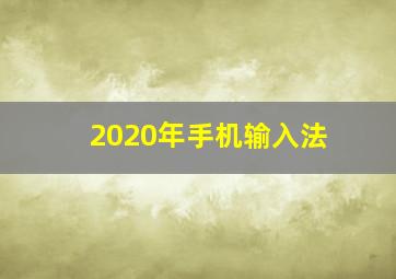 2020年手机输入法