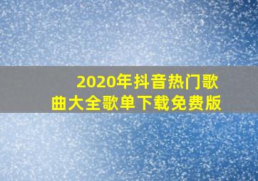 2020年抖音热门歌曲大全歌单下载免费版