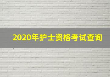 2020年护士资格考试查询