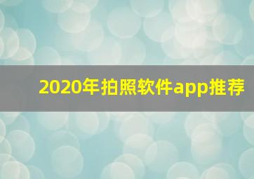 2020年拍照软件app推荐