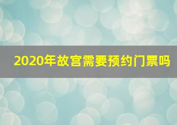 2020年故宫需要预约门票吗