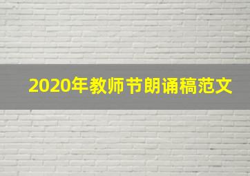 2020年教师节朗诵稿范文